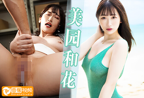 【高清无码】MIAB-104利用药物调教大屁股女上司-美园和花