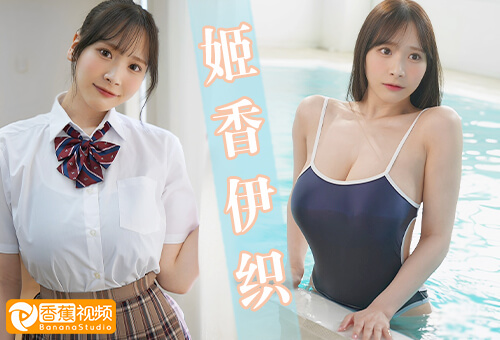 【正片】URE-114L罩杯女神出演加奈桑NTR成人真人版-伊织姬香