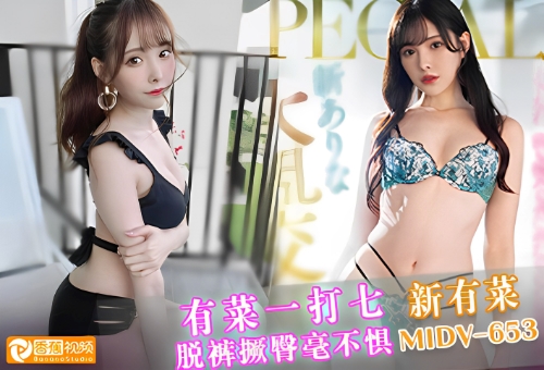 【正片】有菜一打七，脱裤撅臀毫不惧-MIDV-653