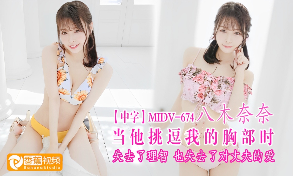 【中字】MIDV-674反复的乳头调教摧毁了，我的理智和对丈夫的爱-八木奈奈