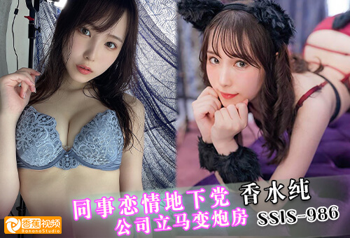 【水果派】AV解说-同事恋情地下党，公司立马变炮房SSIS-986香水纯