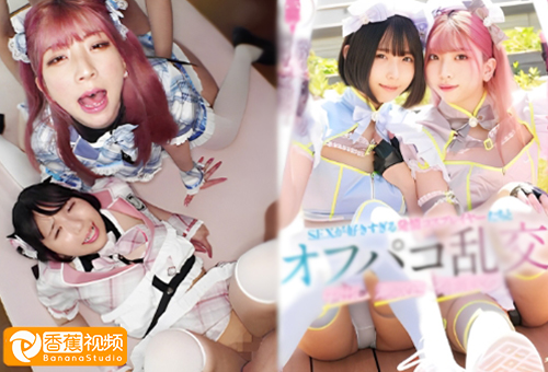 【正片】MILK-222一对骚货亲密coser，与未知肉棒的狂欢-千石もなか