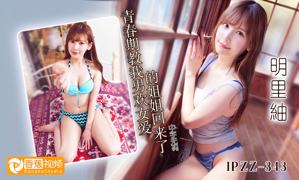 【中字无码】IPZZ-343青春期教我男欢女爱的姐姐回来了-明里紬