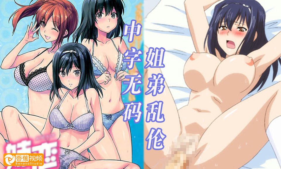 【中字无码】巨乳姐姐对我又爱又恨-第一话
