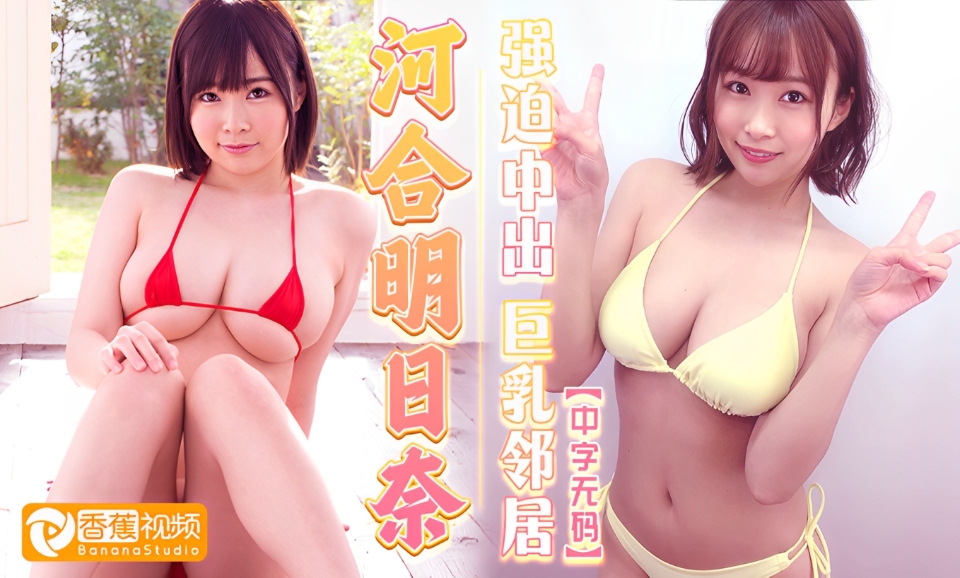 【中字无码】ABF-130强迫中出新搬来的巨乳邻居-河合明日奈