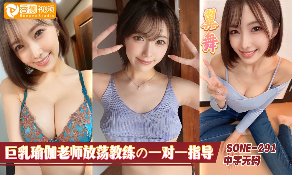 【中字无码】SONE-291巨乳瑜伽老师，放荡教练的一对一指导-翼舞