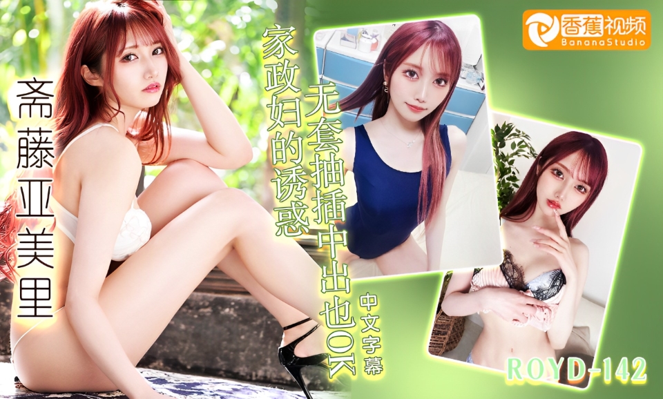 【中字高清】ROYD-142家政妇的诱惑，无套抽插中出也OK-斋藤亚美里