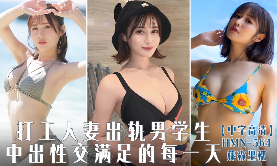 【中字】HMN-564打工人妻出轨男学生，中出性交满足的每一天-藤森里穗