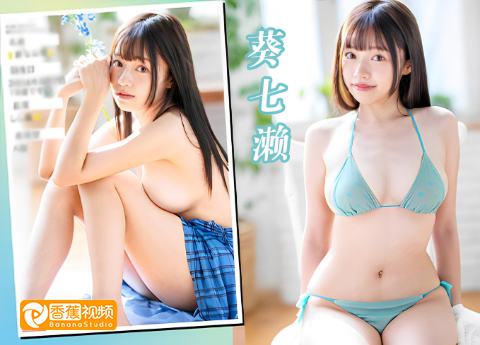 【正片】START-251巨乳准新娘的出轨3P-葵七濑