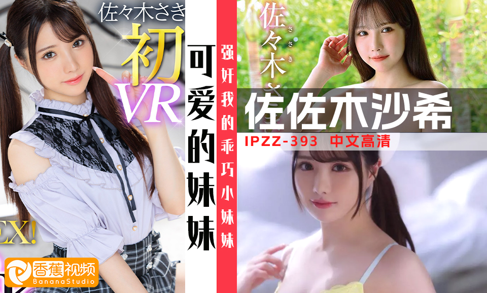 香蕉新干线（第八十四期）佐佐木沙希-IPZZ-393