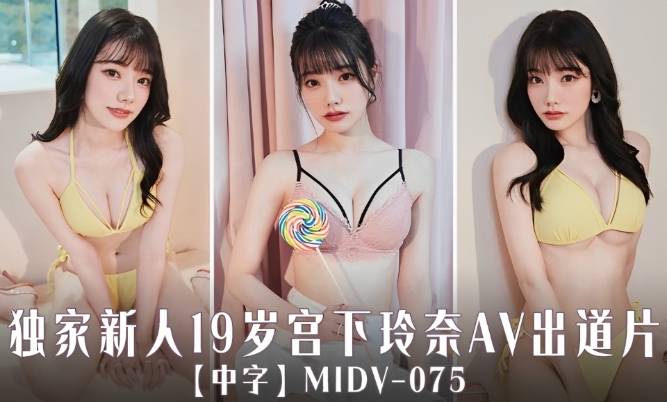 【中字】MIDV-075独家新人19岁宫下玲奈AV出道片