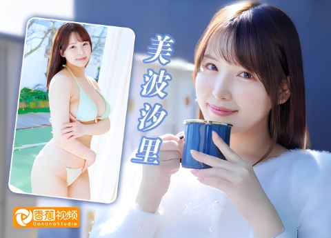 【正片】OKK-085巨乳美少女的泳装性爱诱惑-美波汐里