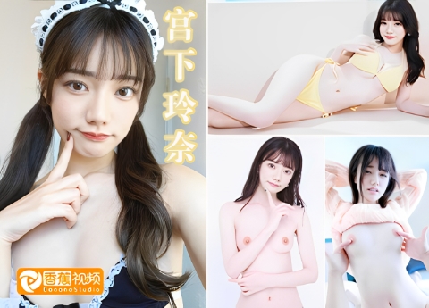 【中字】MIDV-965清纯反差荡妇的即兴挑逗-宫下玲奈