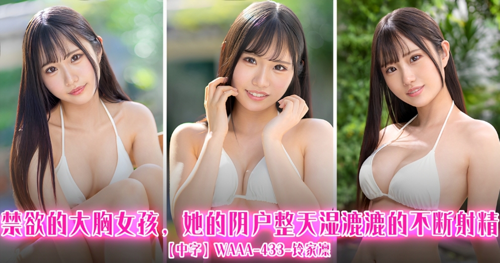 【中字】WAAA-433禁欲的大胸女孩，她的阴户整天湿漉漉的不断射精-铃家凛