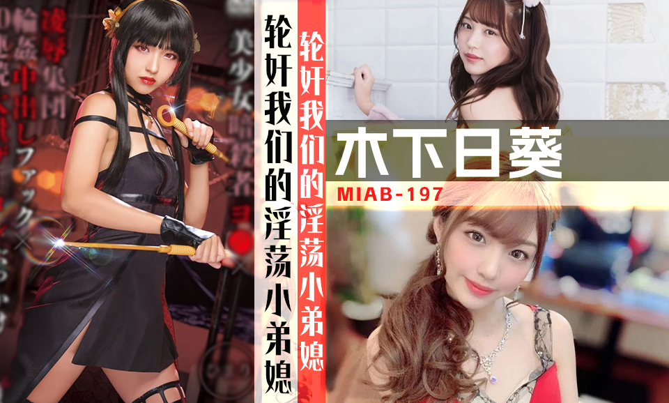 香蕉新干线（第八十七期）木下日葵-MIAB-197