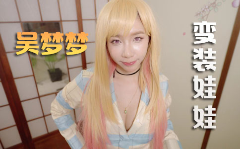 【吴梦梦】恋上变装娃娃（V+3专享完整版）