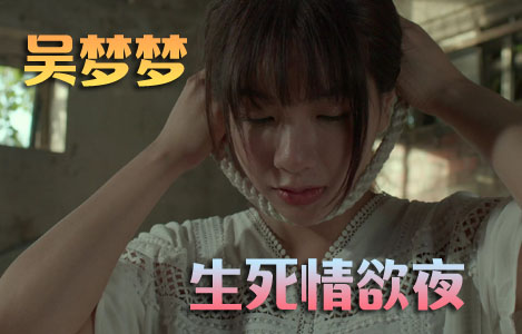 【吴梦梦】跨越生死情欲夜（原画首发）