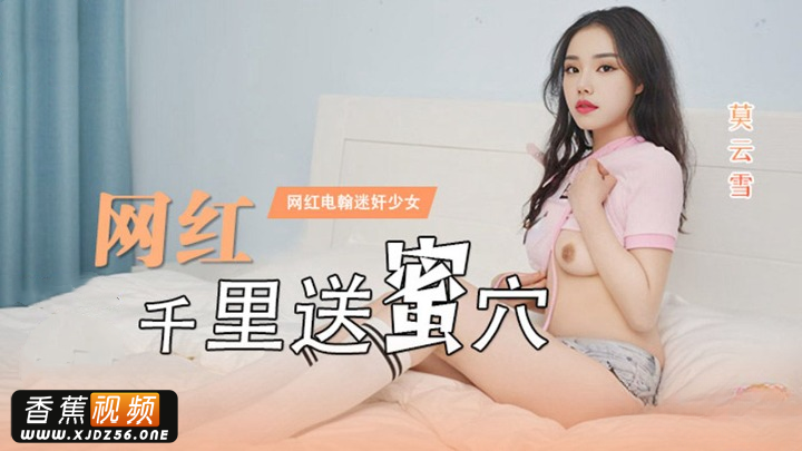 【麻豆】网红千里送蜜穴