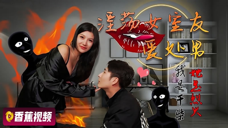 爱处男的淫荡女室友