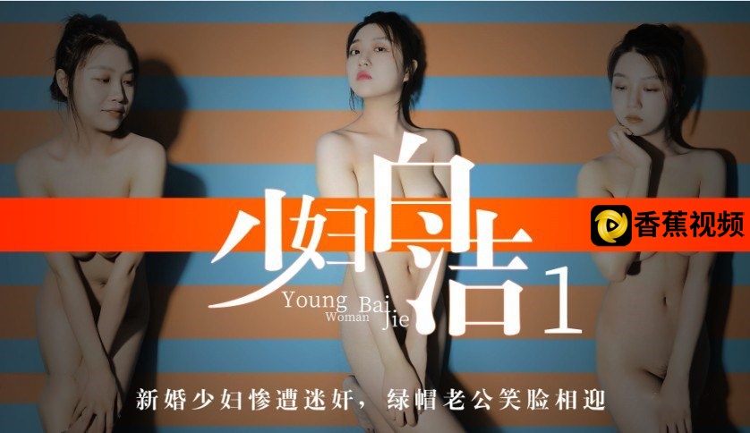 新婚少妇惨遭迷奸，绿帽老公笑脸相迎