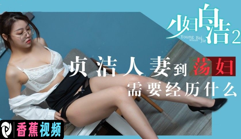 贞洁人妻到荡妇需要经历什么-白洁