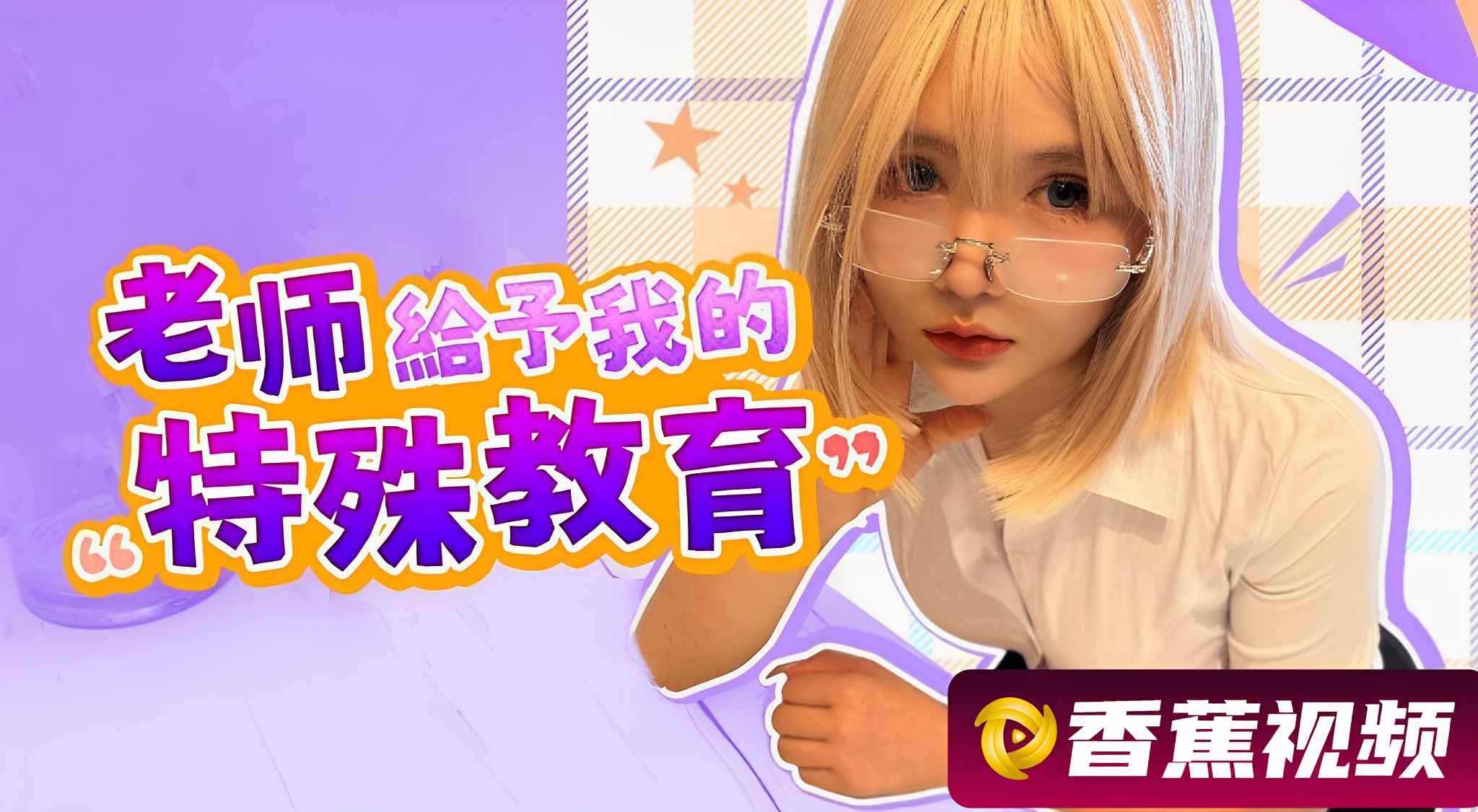 老师给予我的特殊教育