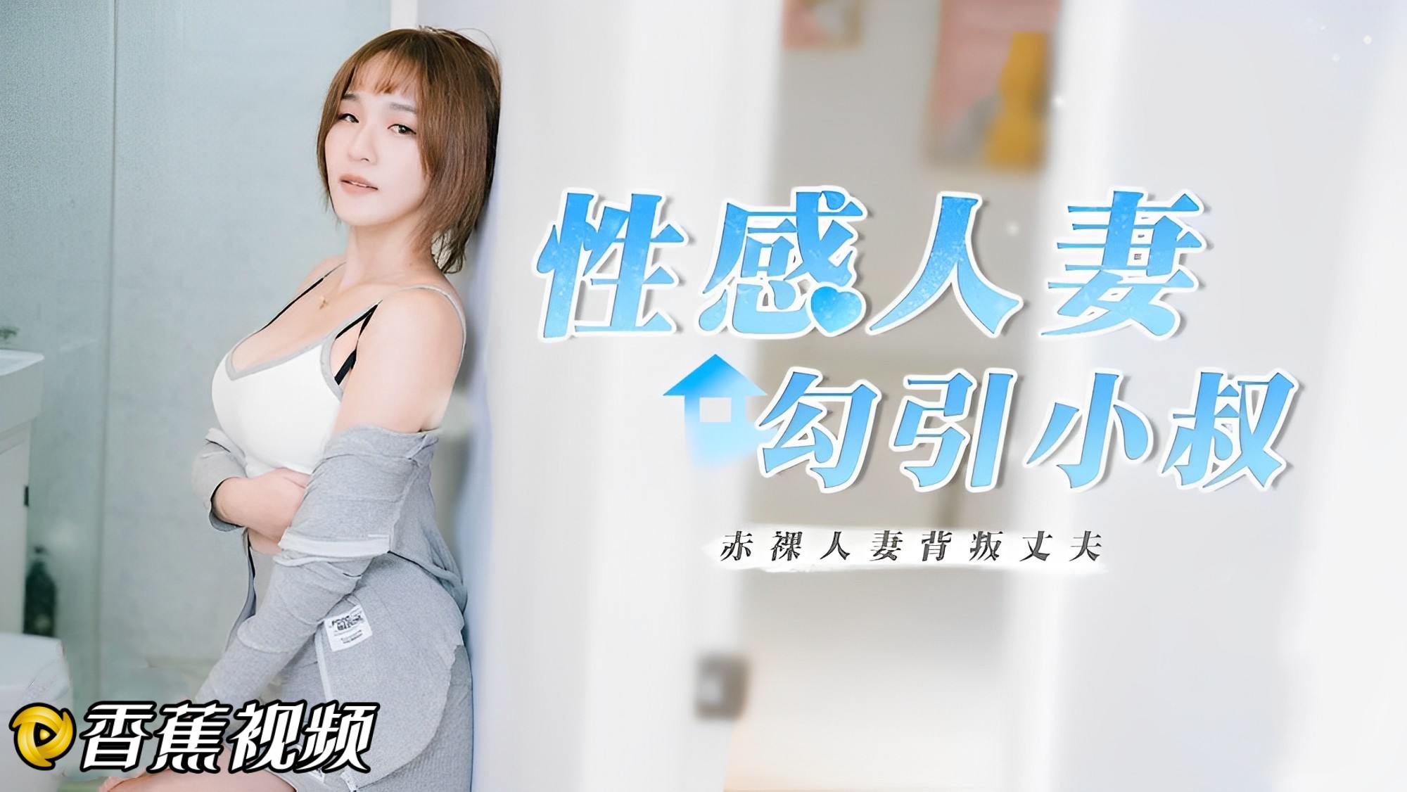 【麻豆】性感人妻勾引小叔