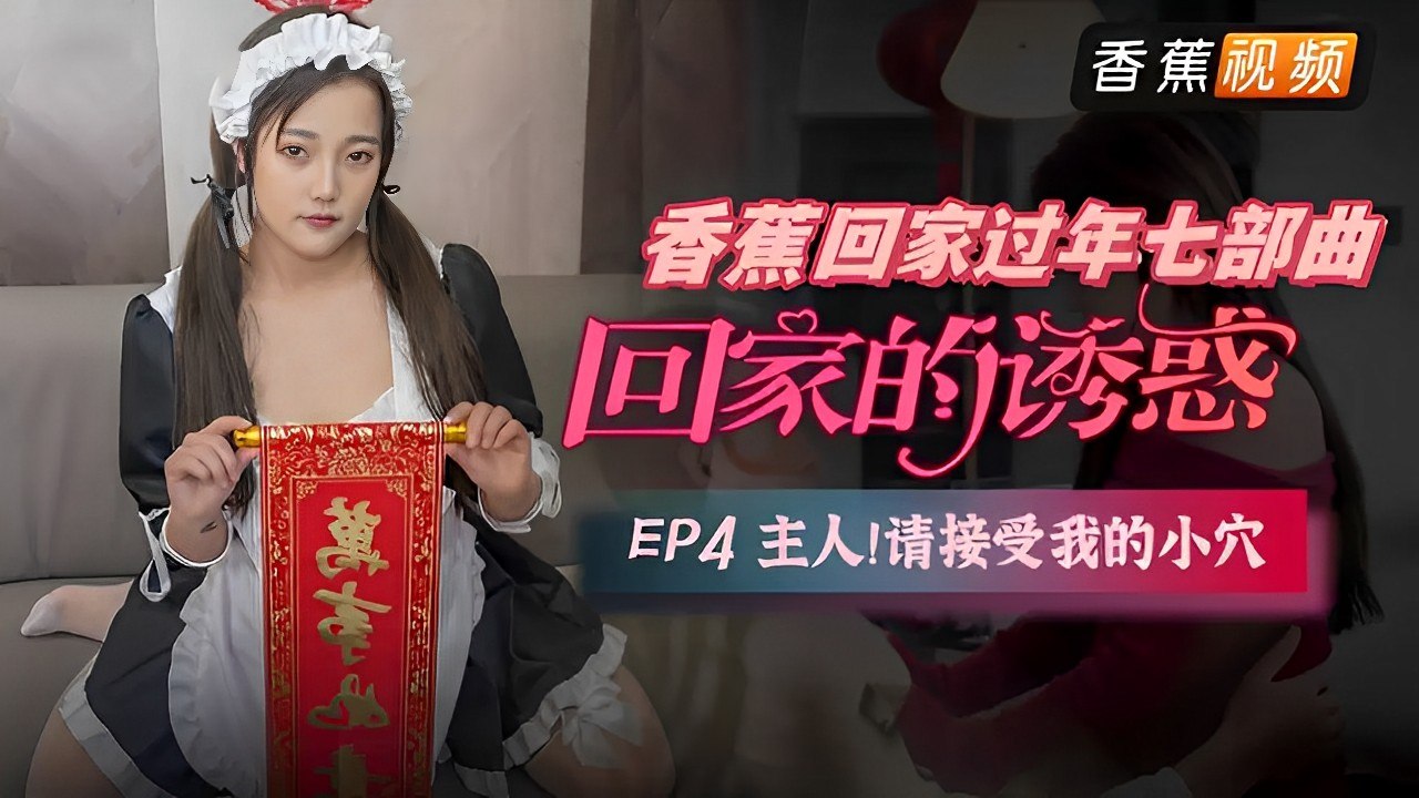 香蕉过年七部曲【四】主人请接受我的小穴