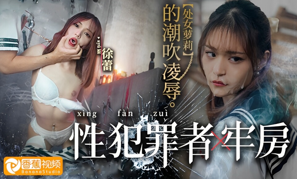 性犯罪监狱-处女萝莉的潮吹凌辱