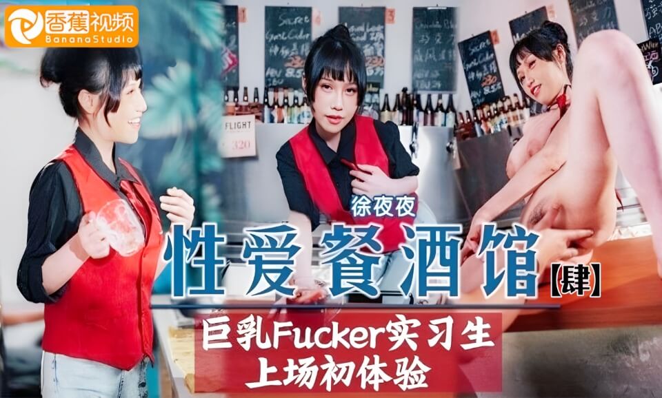 【性爱餐酒吧】巨乳实习生上场初体验-徐夜夜
