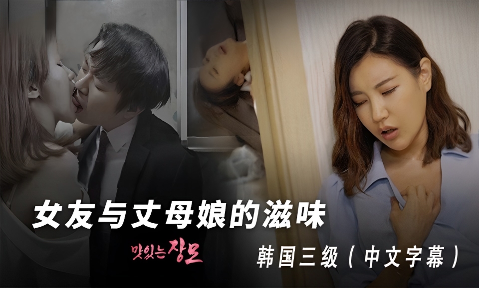 【三级片】女友与岳母的滋味-中文字幕