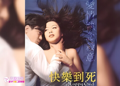 【韩国三级】快乐到死-中文字幕