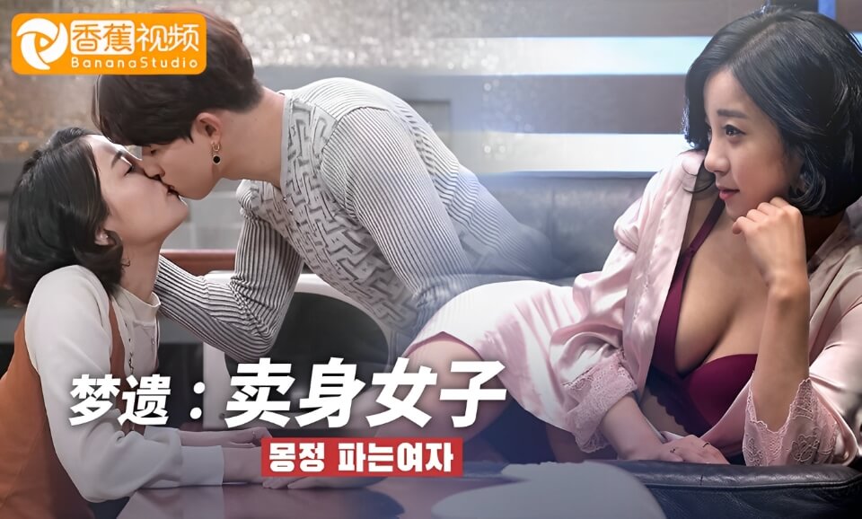 梦遗：卖身女子（三级片）