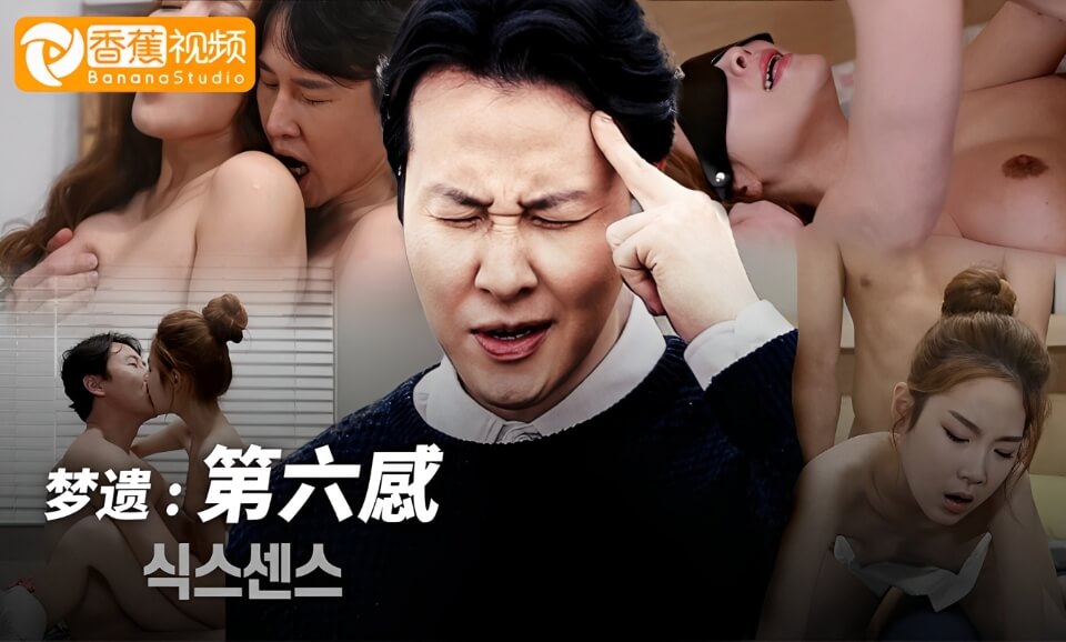梦遗：第六感（三级片）