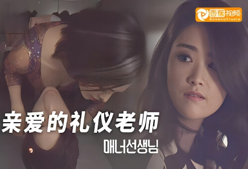 【三级片】亲爱的礼仪老师-中文字幕