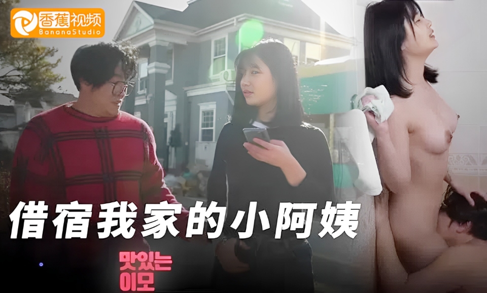 【三级片】借宿我家的小阿姨-中文字幕