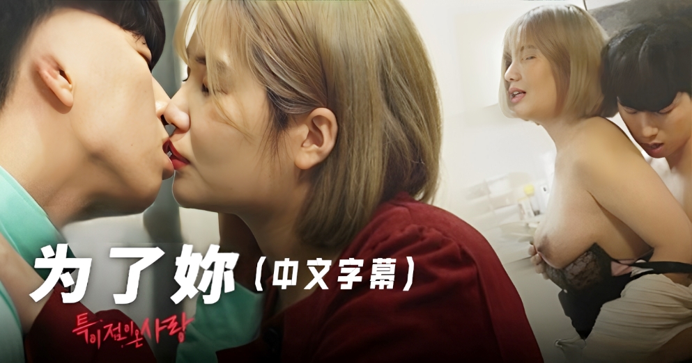 【三级片】为了妳-中文字幕
