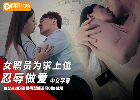 【三级片】女职员为求上位忍辱做爱-中文字幕