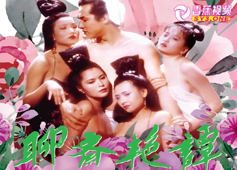 【三级片】聊斋艳谭之五通魔神