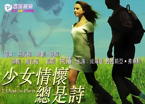 【三级片】少女情怀总是诗-中文字幕