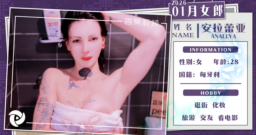 香蕉女郎2026【安拉蕾亚】1月花絮抢先看