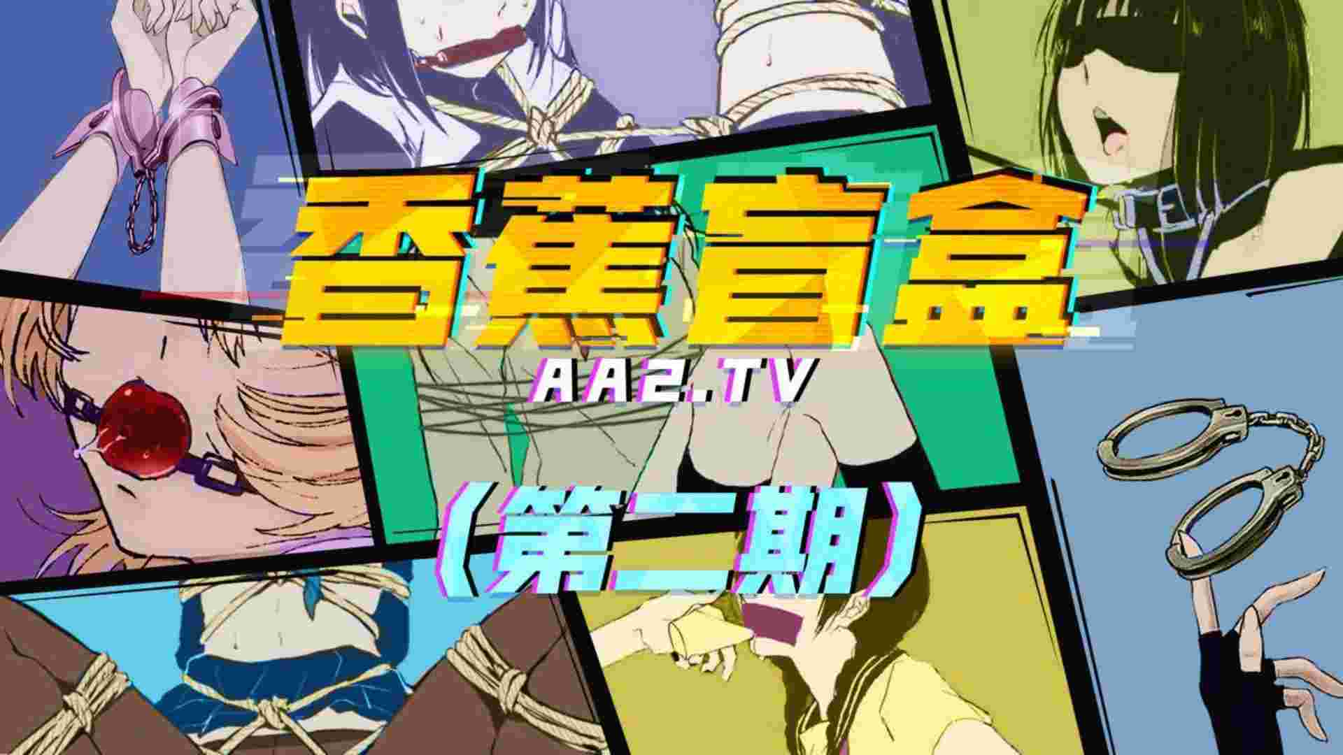 香蕉盲盒（第二期）推广观看