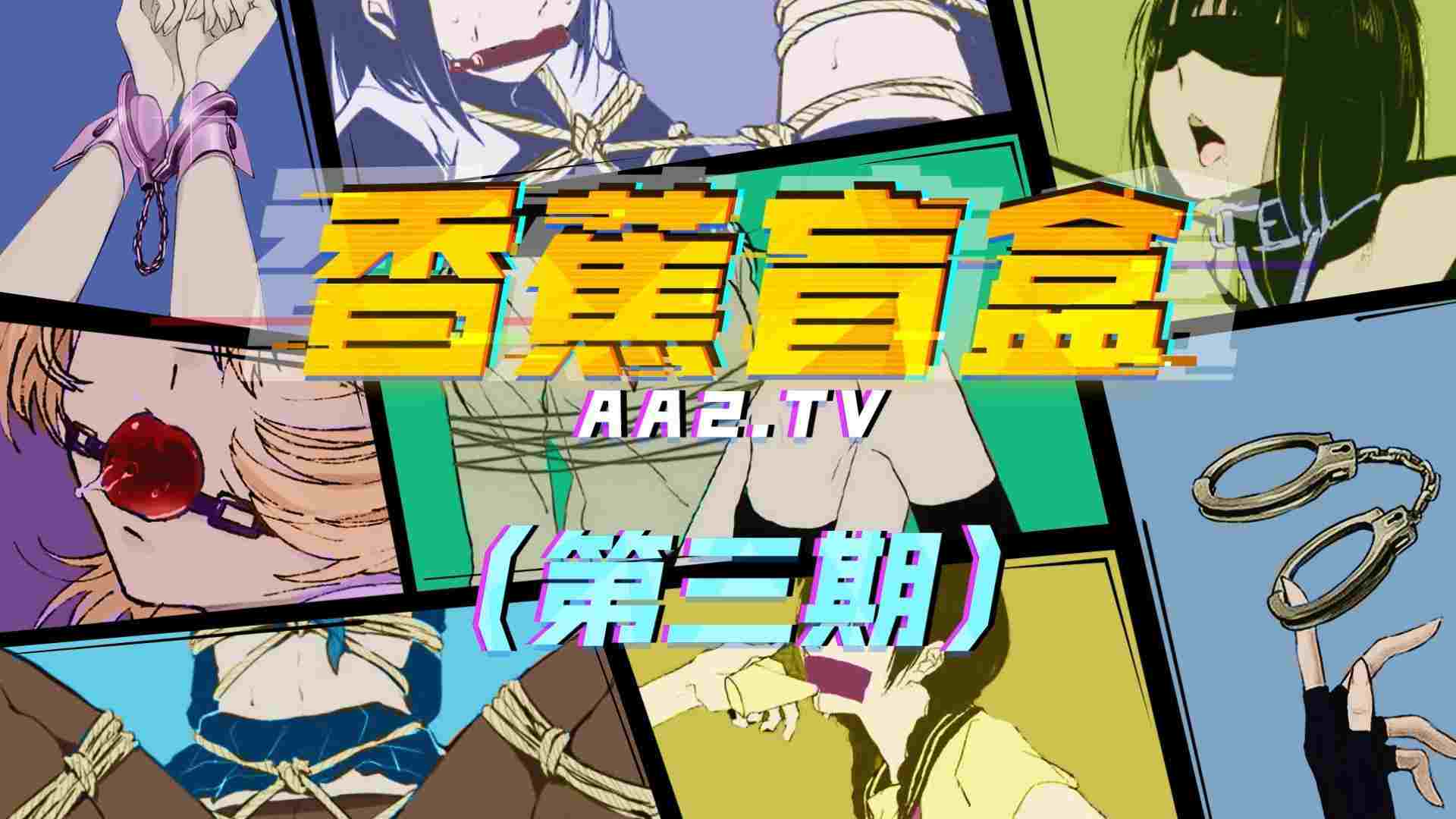 香蕉盲盒（第三期）推广观看