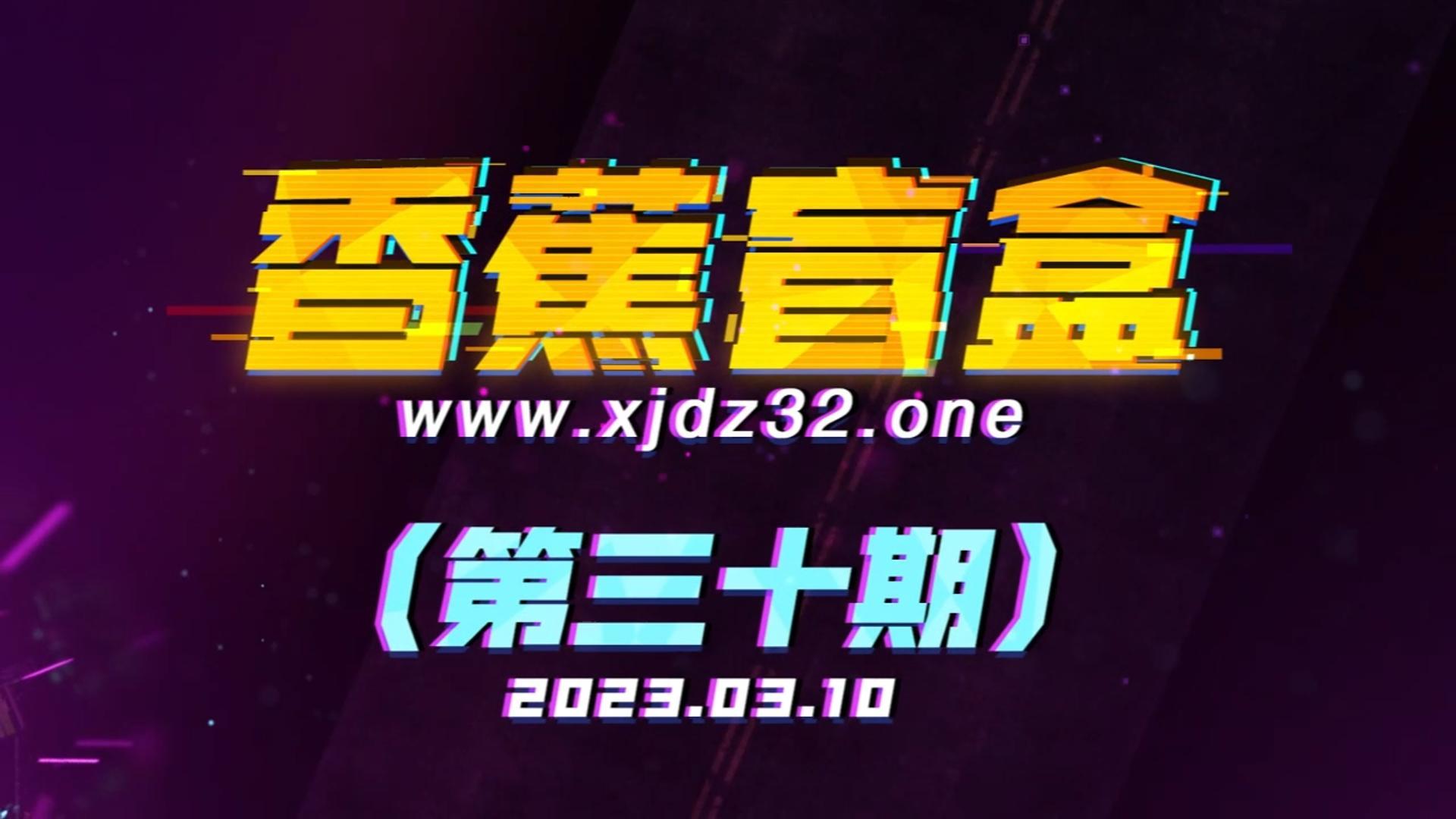 香蕉盲盒（第三十期）