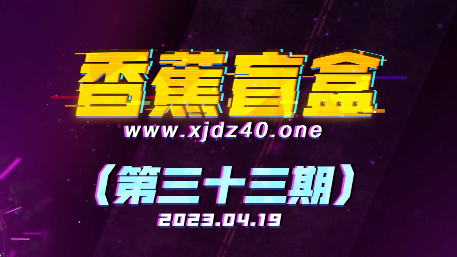 香蕉盲盒（第三十三期）