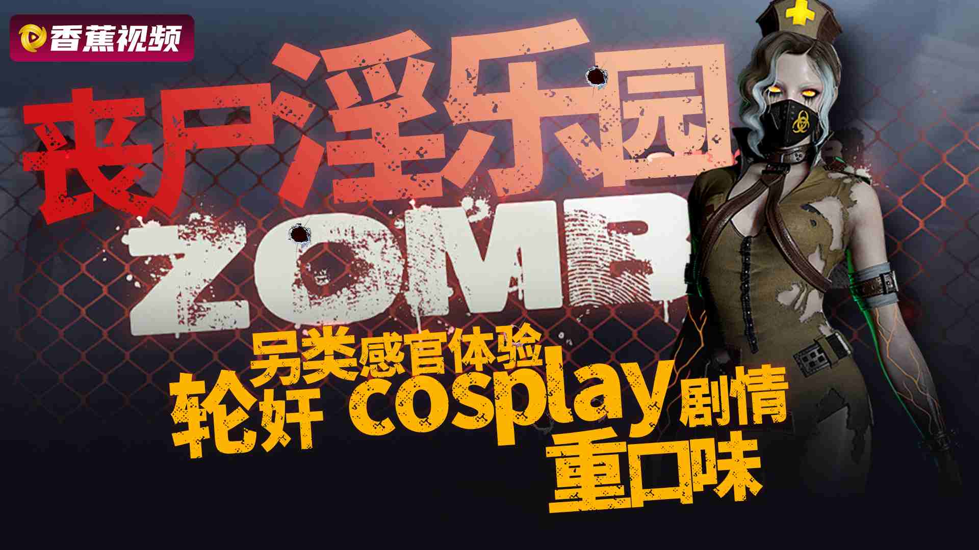 【丧尸来袭】精英特战队，极品女队员被丧尸轮奸