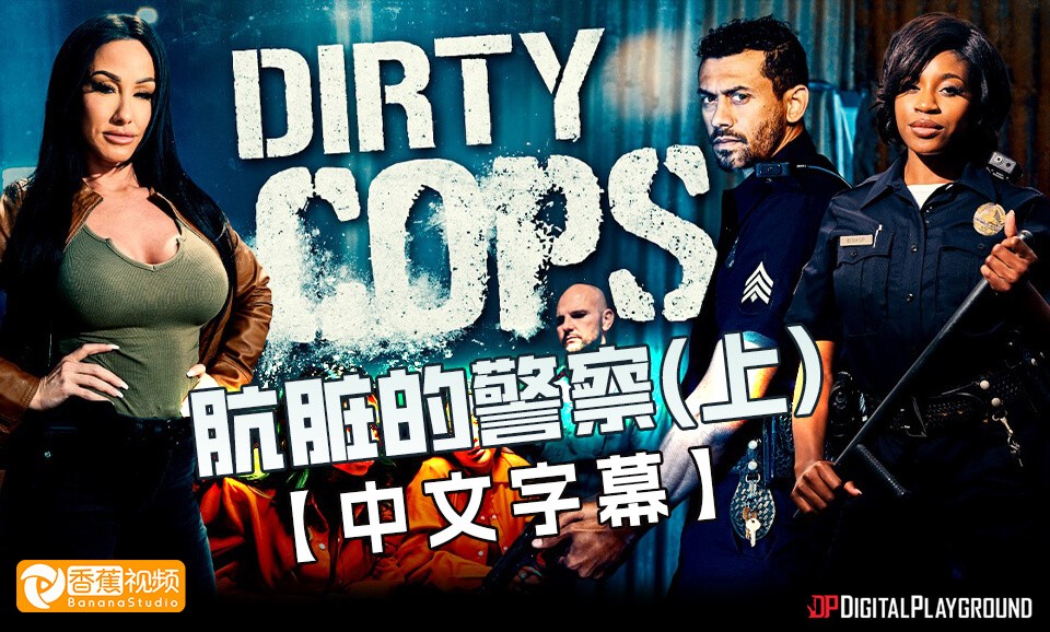 【北美DP】肮脏的警察（上）