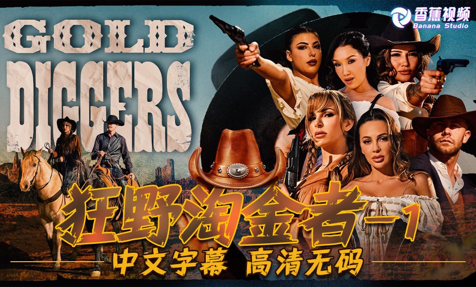【啄木鸟】狂野淘金者(一)