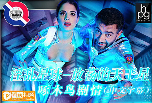 【啄木鸟】淫乱星球-放荡的天王星