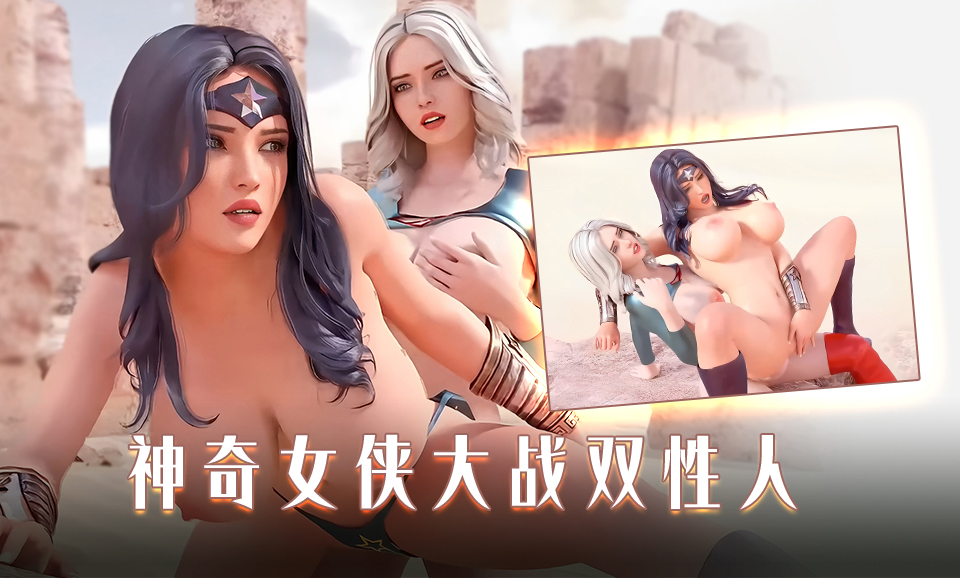 神奇女侠大战双性人